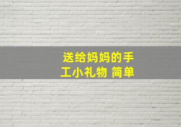 送给妈妈的手工小礼物 简单